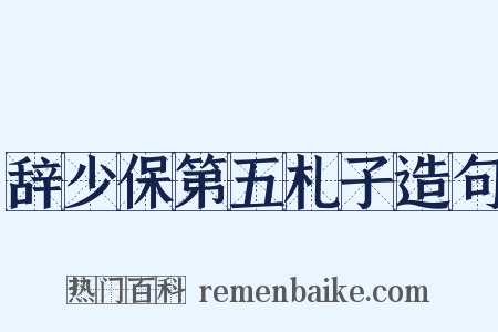 辞少保第五札子造句是什么意思的图片